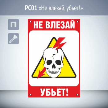 Знак «Не влезай, убьет!», PC01